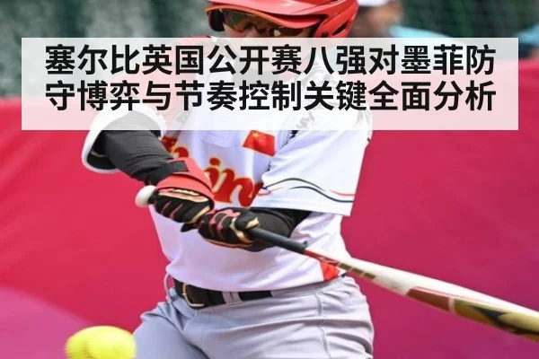 塞尔比英国公开赛八强对墨菲防守博弈与节奏控制关键全面分析